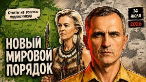 Новый мировой порядок