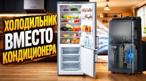 Можно ли охладить комнату открытым холодильником?