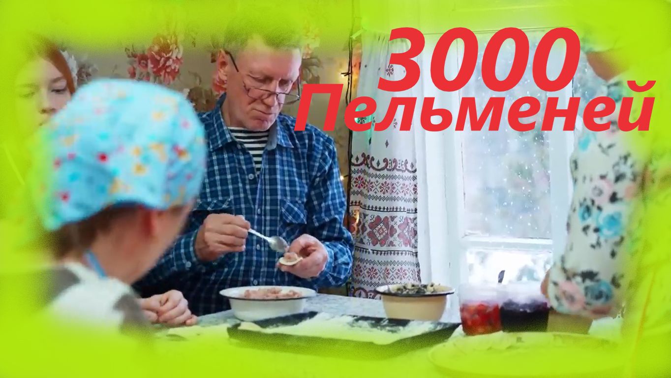 Заимка на Урале - 3000 пельменей смотреть онлайн