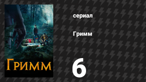 Гримм 1 сезон 6 серия «Три злых волка» (сериал, 2011)