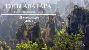 2026 ГОРЫ АВАТАРА 3 день