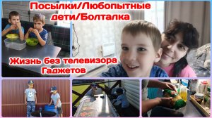 Посылки.вот хитрюги/Забрала из садика/Жизнь без телевизора и гаджета  Часть 2