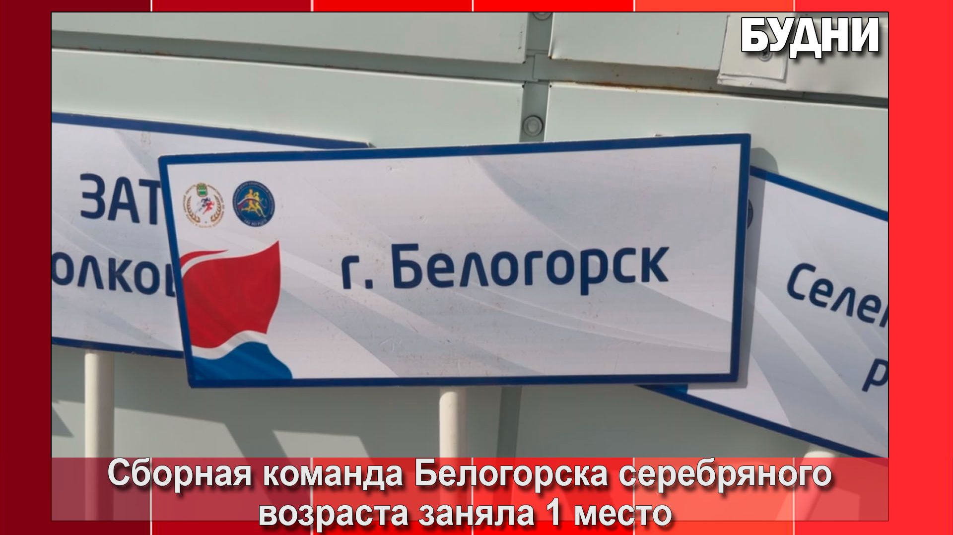 Белогорск победил в Спартакиаде пенсионеров Амурской области смотреть онлайн