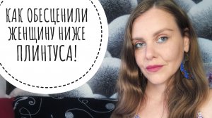 ЦЕННОСТЬ ЖЕНЩИНЫ В НАШЕМ МИРЕ