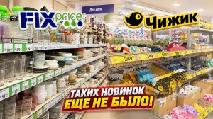 ✅ ТАКОГО ЗАВОЗА В FIX PRICE ДАВНО НЕ БЫЛО! ПОЛЕЗНЫЕ ТОВАРЫ ДЛЯ ДОМА! НОВЫЙ ОБЗОР АССОРТИМЕНТА ЧИЖИК