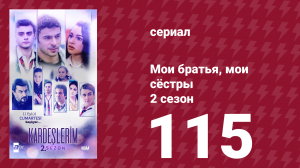 Мои братья, мои сёстры 2 сезон 115 серия (сериал, 2021)
