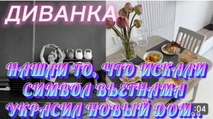 САМВЕЛ АДАМЯН, МИСС ВОНГ, НАШЛИ ТО, ЧТО ИСКАЛИ, СИМВОЛ ВЬЕТНАМА УКРАСИЛ НОВЫЙ ДОМ..