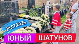 Шатунов жив в сердцах: эстафета памяти от родителей к детям / могила Юрия Шатунова