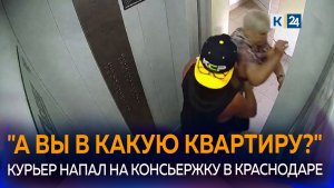 Пострадавшая от рук курьера консьержка в Краснодаре рассказала о нападении