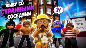 Живу в ОТЕЛЕ с ЧЕТЫРЬМЯ СОСЕДЯМИ🤨В БРУКХЕЙВЕН РП🏡В ROBLOX