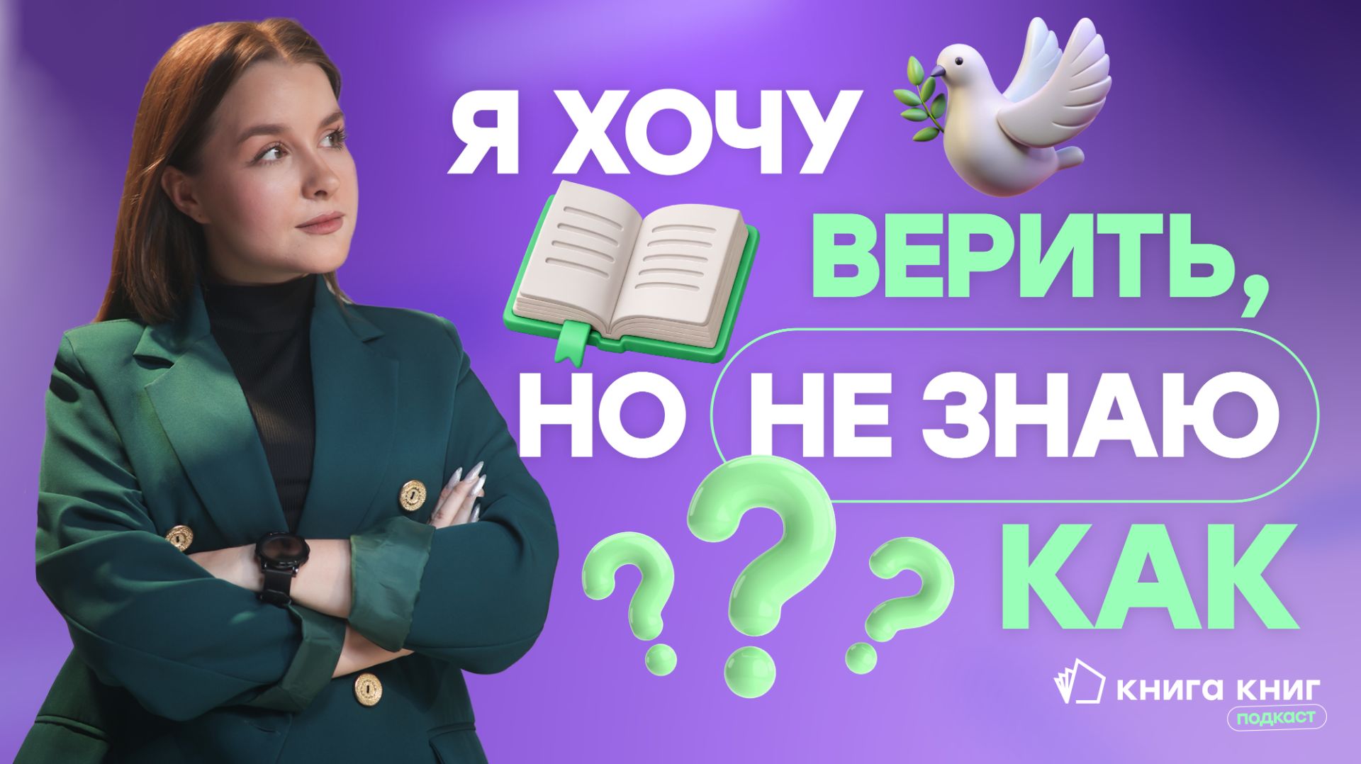 С чего начать путь к Богу? | Подкаст "Книга книг" смотреть онлайн