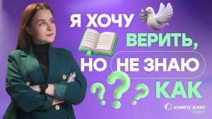 С чего начать путь к Богу? | Подкаст «Книга книг»