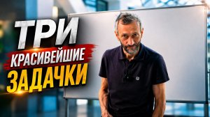 ТРИ КРАСИВЕЙШИЕ ЗАДАЧКИ: ДВЕ ИЗ СПЕЦМАТЕМАТИКИ 8 КЛАССА 444, ОДНА ИЗ ОЛИМПИАДЫ ФИЗТЕХА!