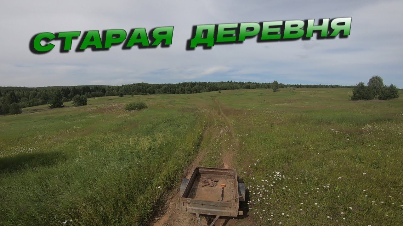 Давно хотел проверить эту старую деревню_Копаю Железо_Металл есть смотреть онлайн