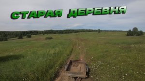 Давно хотел проверить эту старую деревню_Копаю Железо_Металл есть