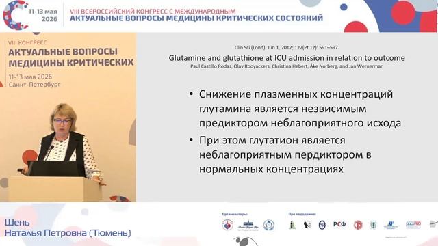 Роль глутамина в коррекции гиперметаболизма Шень Н.П. смотреть онлайн