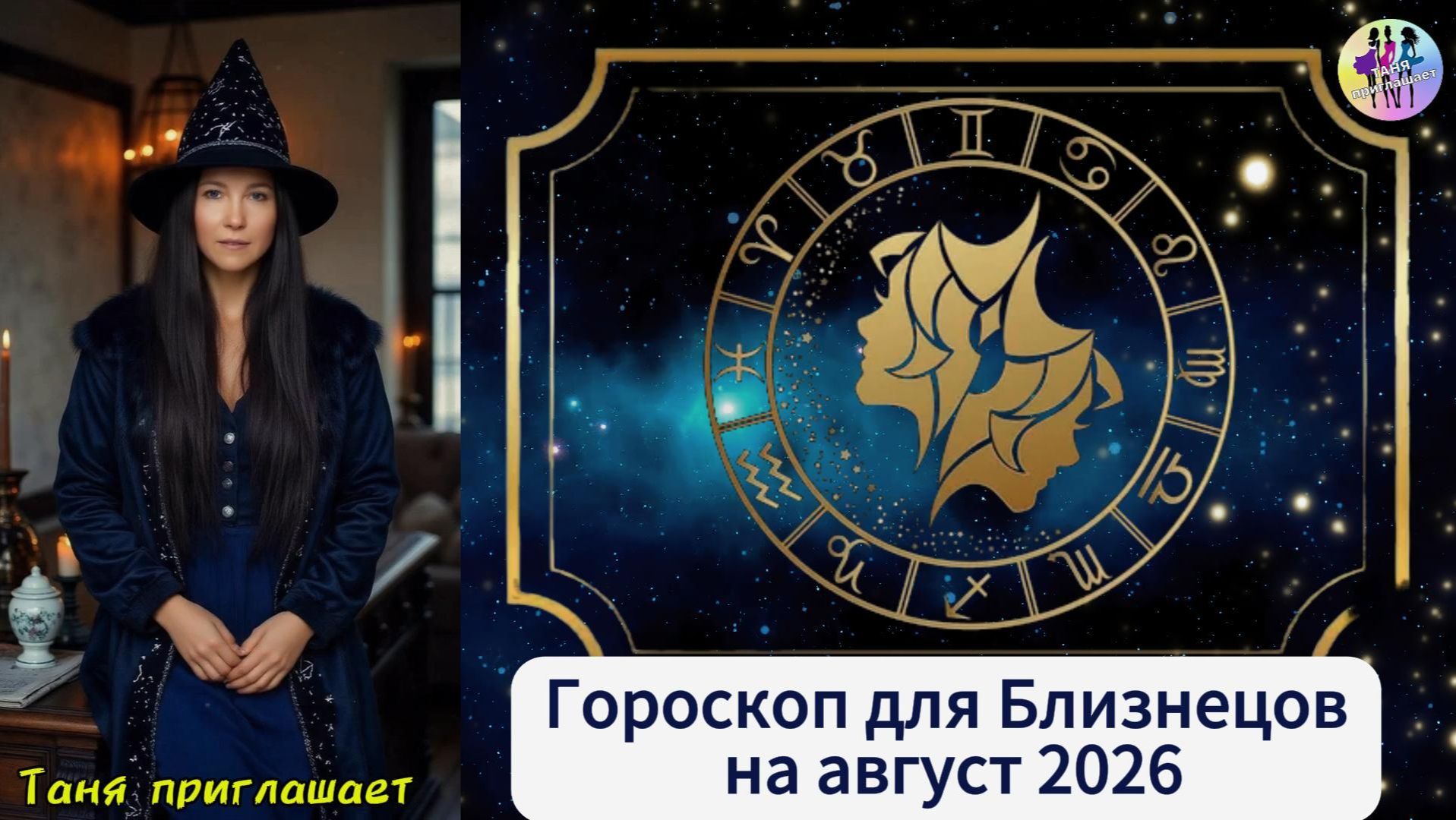 БЛИЗНЕЦЫ - гороскоп на август 2026