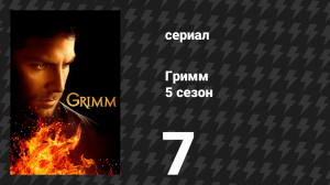Гримм 5 сезон 7 серия «Ева разрушения» (сериал, 2015)
