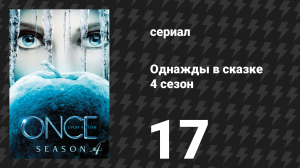 Однажды в сказке 4 сезон 17 серия «Наилучшие планы» (сериал, 2014)