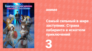 Самый сильный в мире заступник: Страна лабиринта и искатели приключений 3 серия (аниме-сериал, 2026)