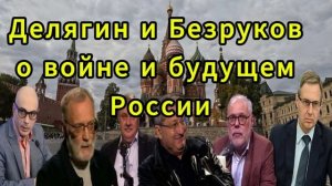 Делягин и Безруков о войне и будущем России
