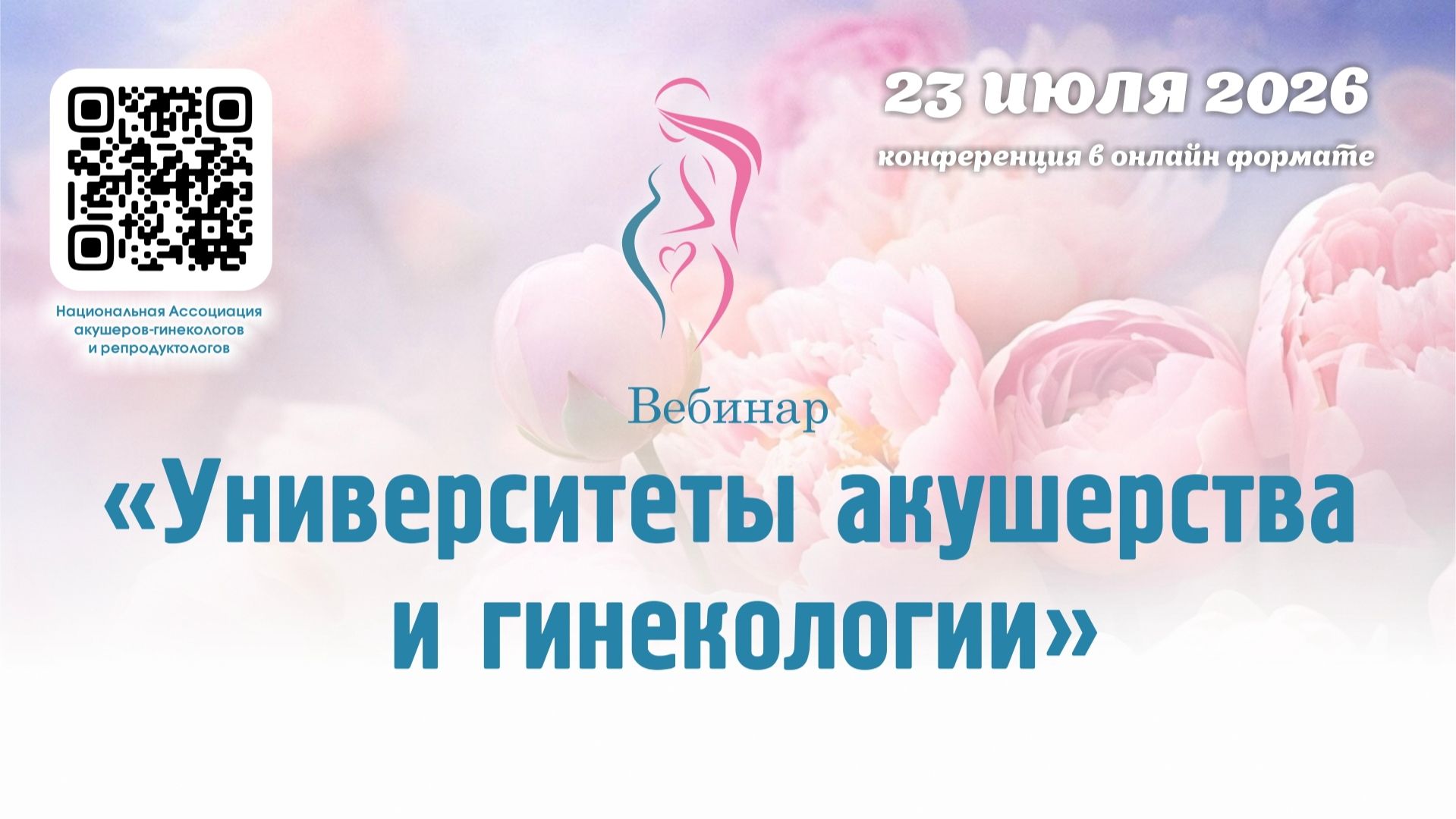 23 июля 2026 - Вебинар «Университеты акушерства и гинекологии»