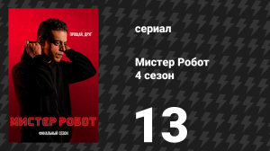 Мистер Робот 4 сезон 13 серия «Привет, Эллиот» (сериал, 2019)