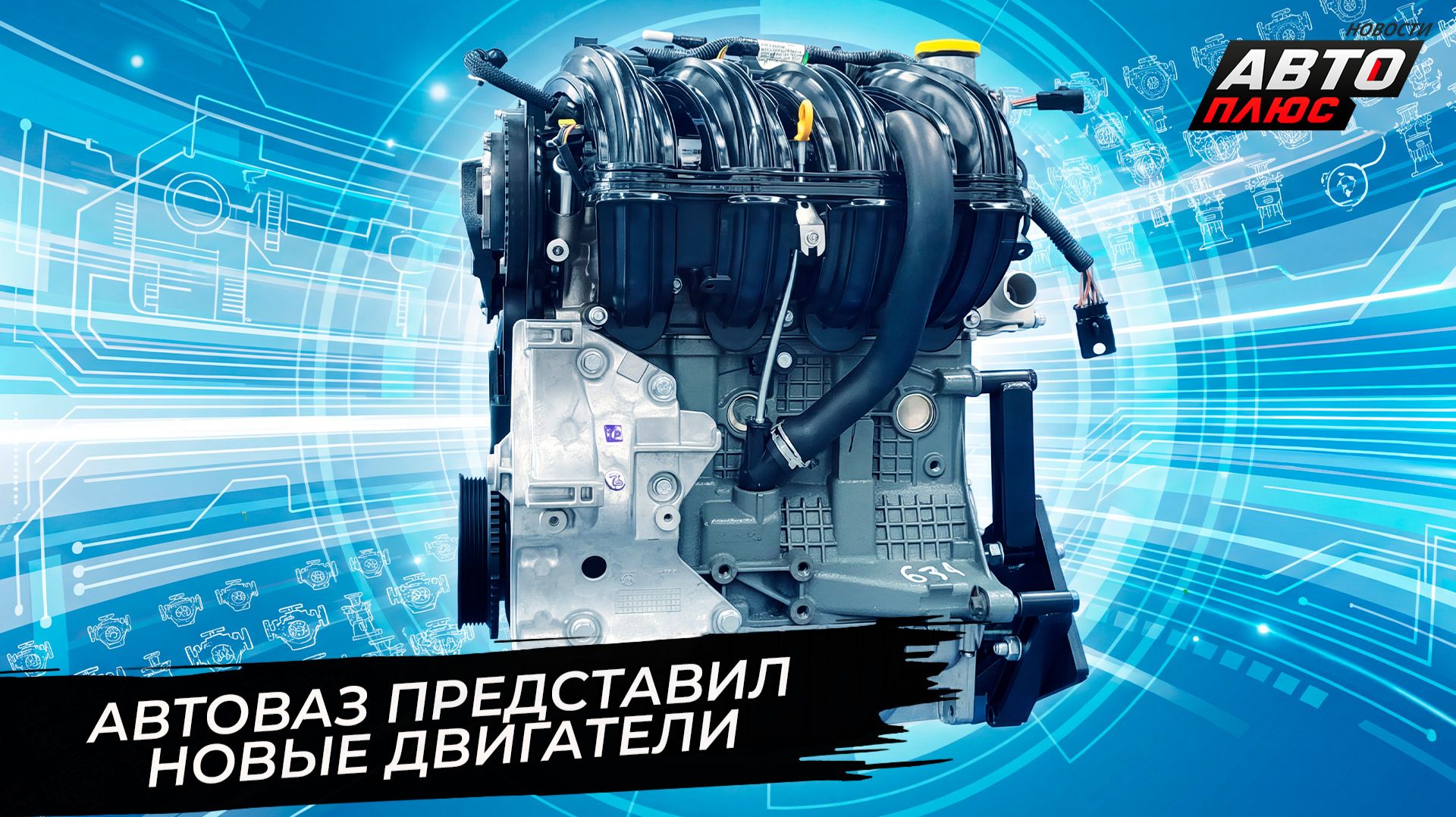 Lada представила двигатели нового поколения 📺 Новости с колёс №3826 смотреть онлайн