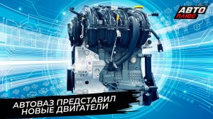 Lada представила двигатели нового поколения 📺 Новости с колёс №3826