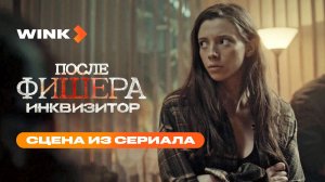 Расследование зашло в тупик | После Фишера. Инквизитор | Wink (2026)