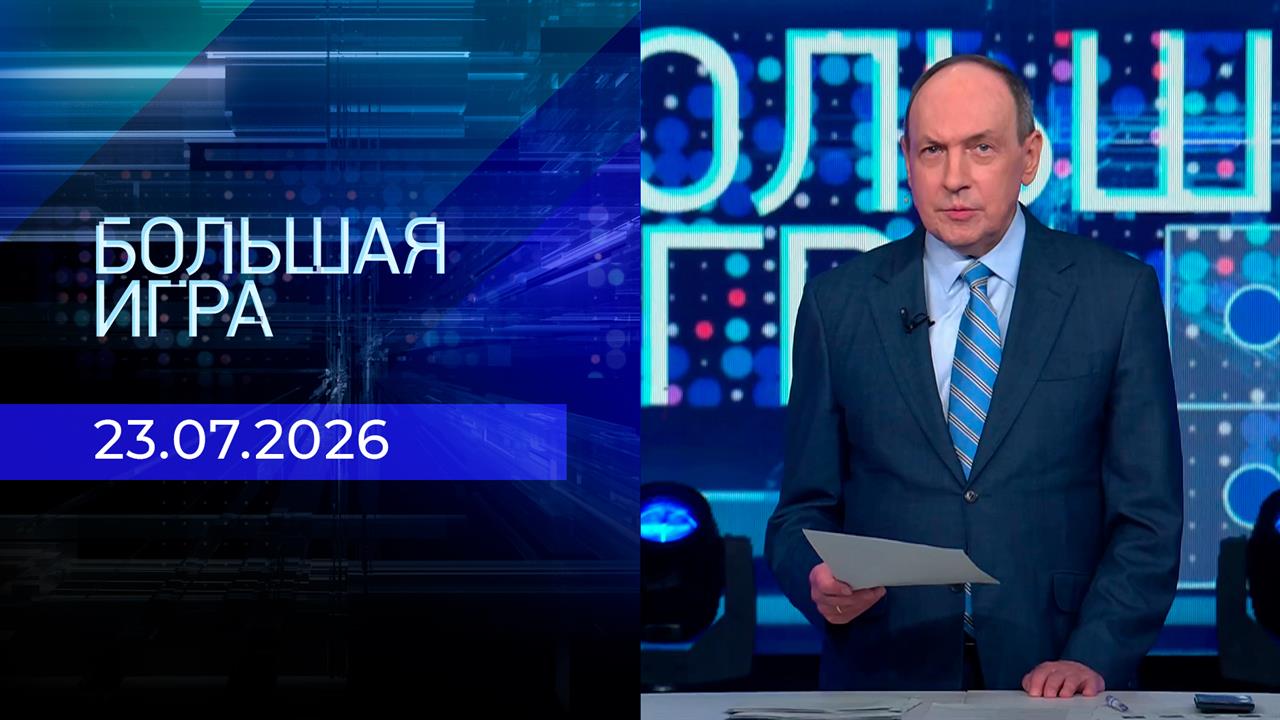 Большая игра. Часть 1. Выпуск от 23.07.2026 смотреть онлайн