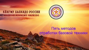 Пять методов отработки базовой техники в Кёнгму Хапкидо.