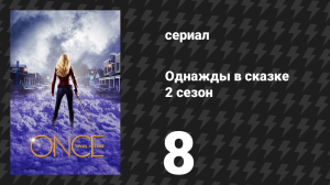Однажды в сказке 2 сезон 8 серия «В глубину» (сериал, 2012)