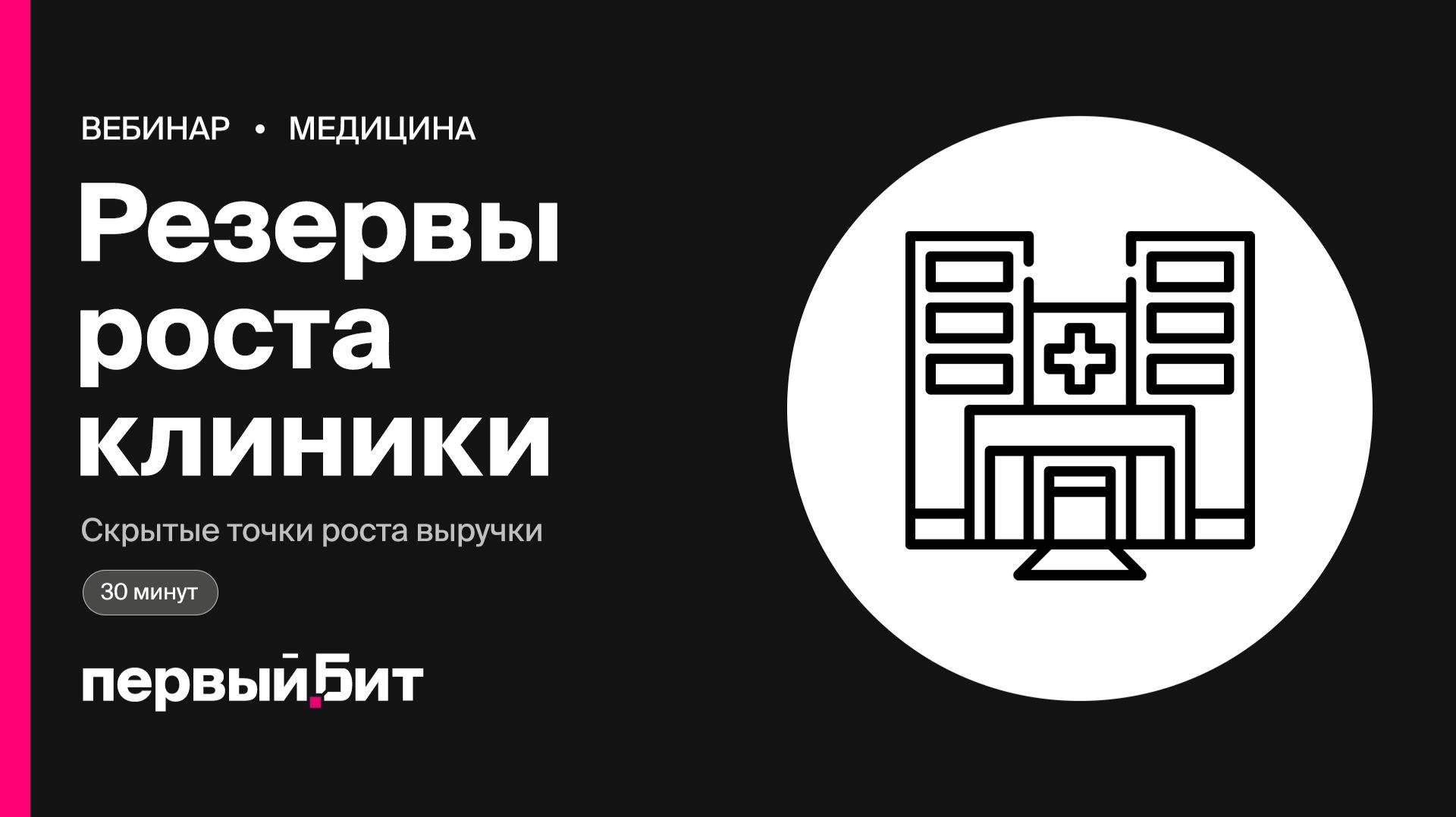 Скрытые резервы роста выручки и прибыли медклиники | Первый Бит смотреть онлайн