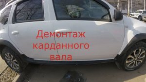 Демонтаж картданного вала  Renault Duster
