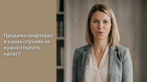 Продажа квартиры: в каких случаях не нужно платить налог?