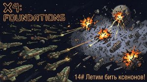 Летим бить ксенонов! №14 | X4 Foundations