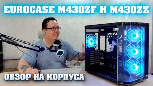 Eurocase M430ZF и M430ZZ. Обзор на корпуса.
