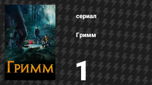 Гримм 1 сезон 1 серия «Пилотная серия» (сериал, 2011)