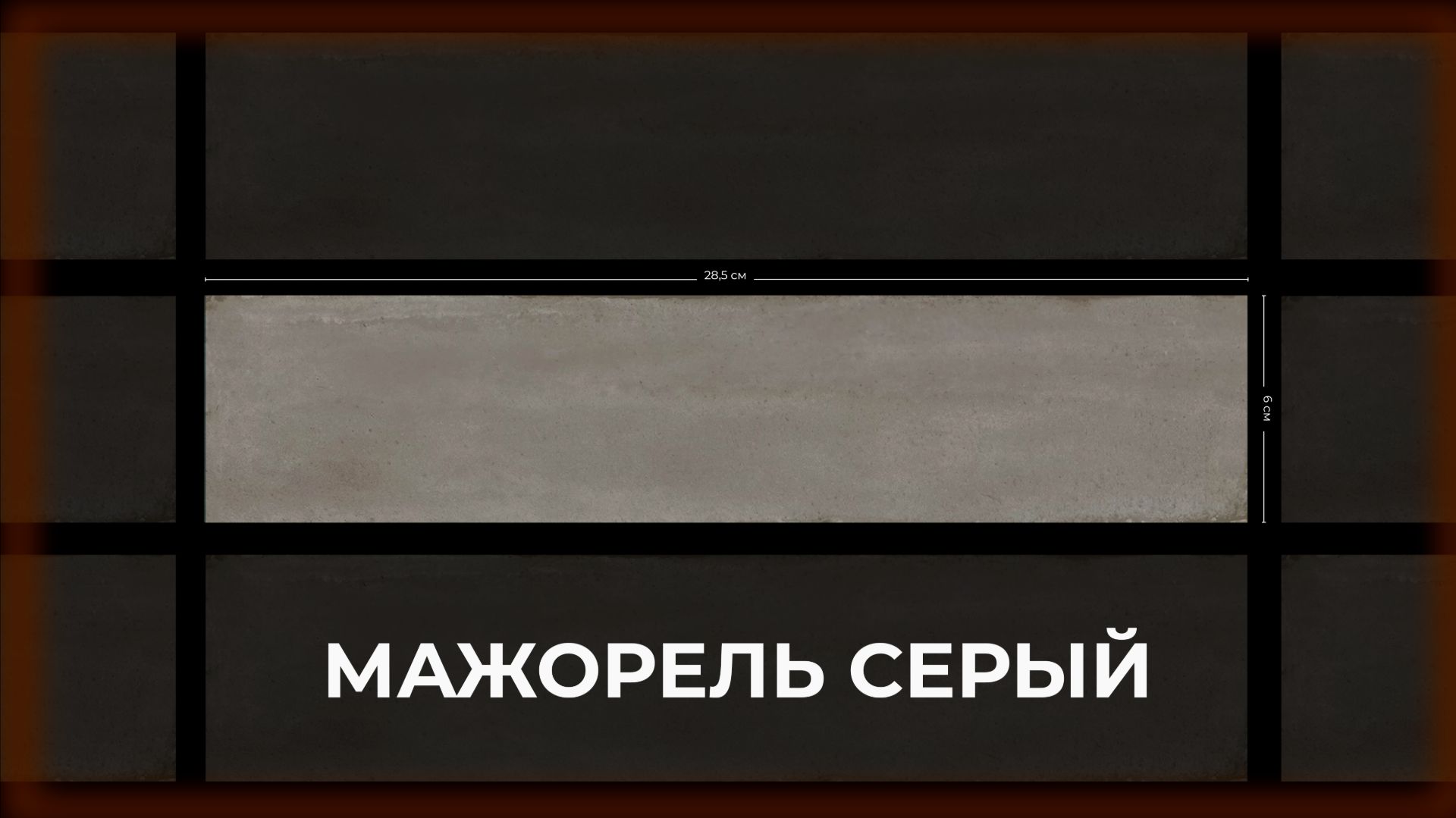 Мажорель серый глянцевый смотреть онлайн