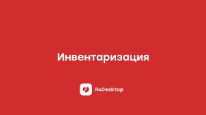 Инвентаризация в RuDesktop