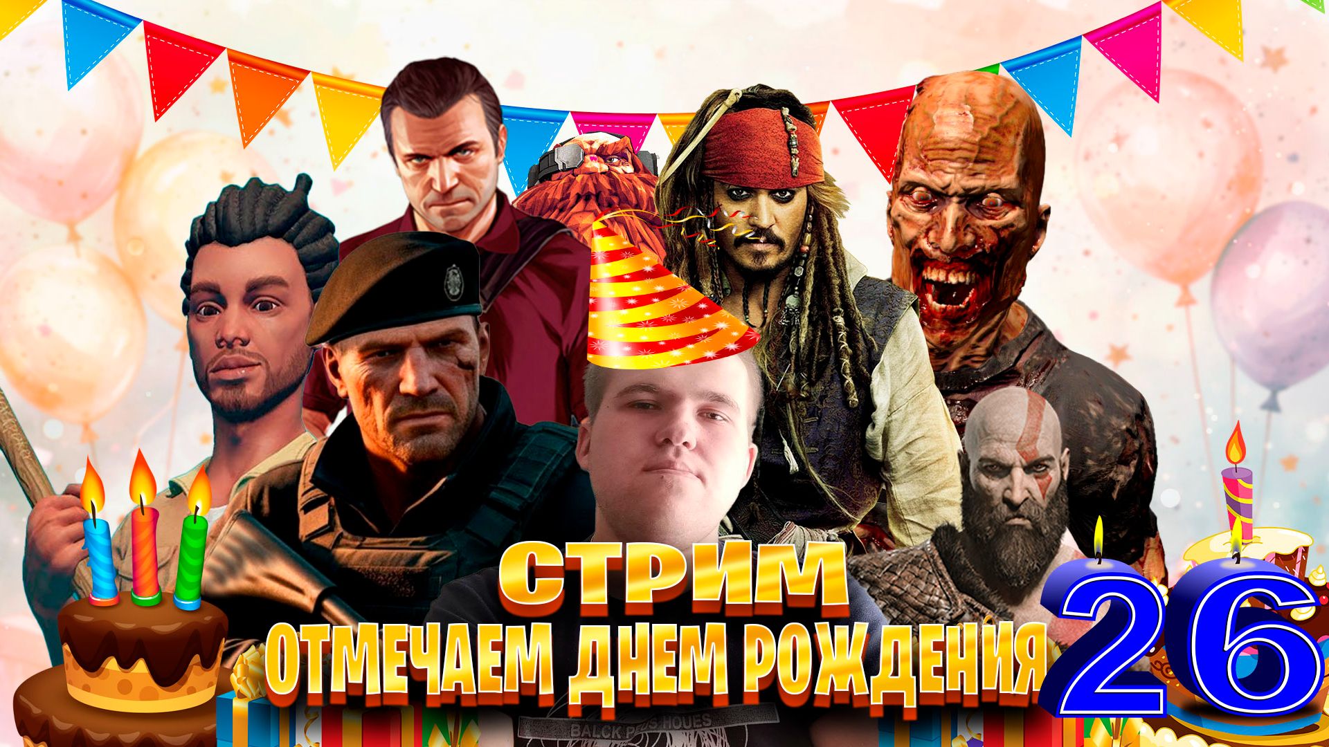 Стрим по отмечаем днем рождения 26 лет и разные игры смотреть онлайн