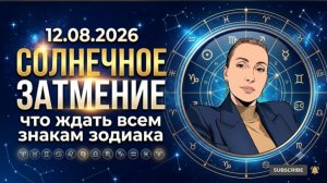 СОЛНЕЧНОЕ ЗАТМЕНИЕ - что же ждать всем знакам зодиака