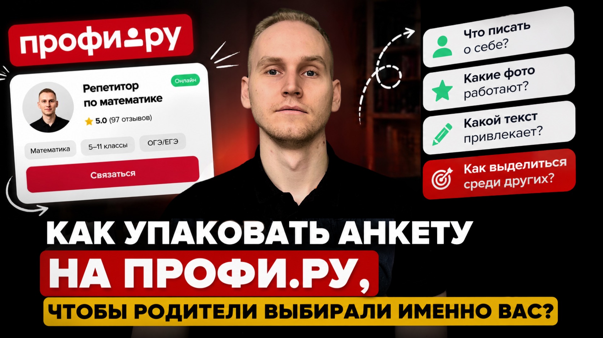 КАК УПАКОВАТЬ АНКЕТУ НА ПРОФИ.РУ, ЧТОБЫ РОДИТЕЛИ ВЫБИРАЛИ ИМЕННО ВАС? смотреть онлайн