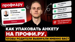 КАК УПАКОВАТЬ АНКЕТУ НА ПРОФИ.РУ, ЧТОБЫ РОДИТЕЛИ ВЫБИРАЛИ ИМЕННО ВАС?