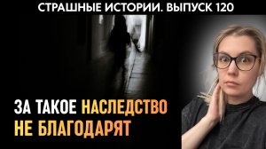 Страшное наследство от женщины в нашем роду  | Страшные истории | Аудиорассказы ‘120