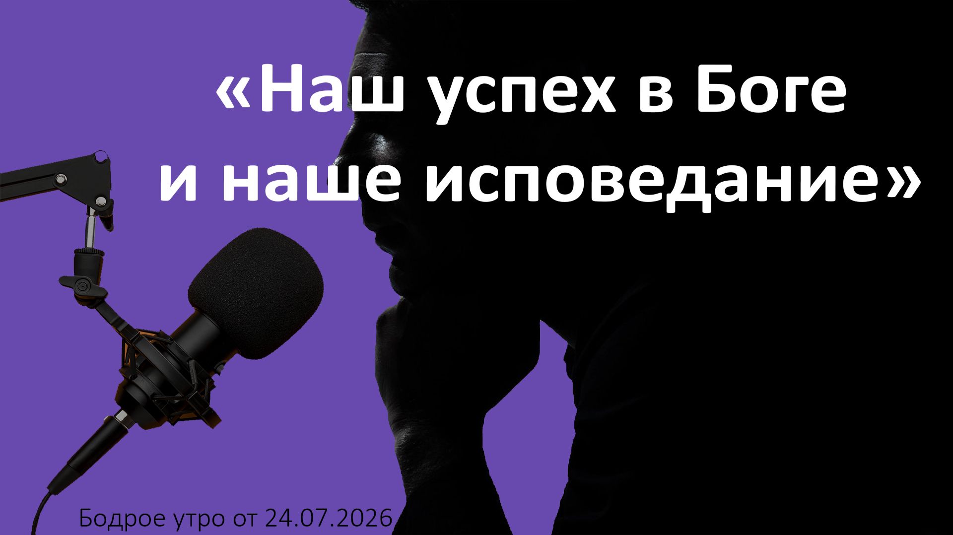 Бодрое утро 24.07.26 - «Наш успех в Боге и наше исповедание» смотреть онлайн