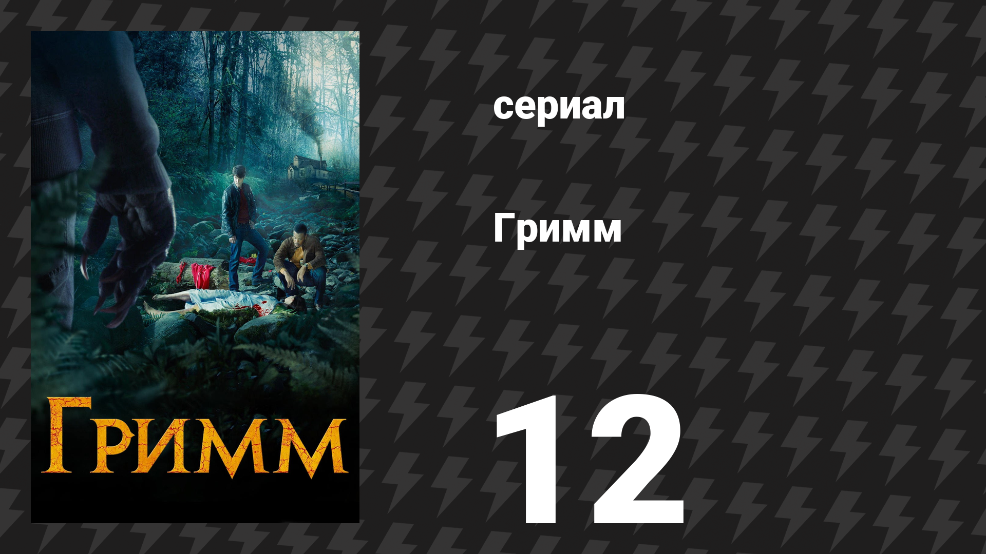 Гримм 1 сезон 12 серия «Последний настоящий Гримм» (сериал, 2011)