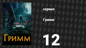 Гримм 1 сезон 12 серия «Последний настоящий Гримм» (сериал, 2011)