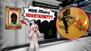 ROBLOX мою Лучшую ПОДРУГУ ПОХИТИЛИ в BROOKHAVEN RP// Я Должна ЕЕ СПАСТИ!
